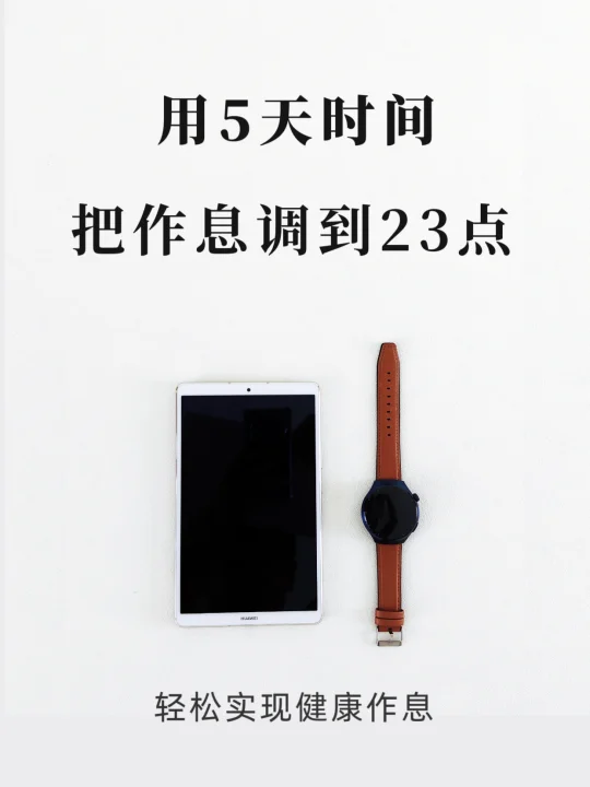 用5天时间，把作息调到23点！