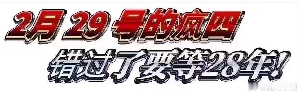 #今天是四年一遇的日子# 今天2月29日，星期四这周的疯狂星期四将是28年一遇下