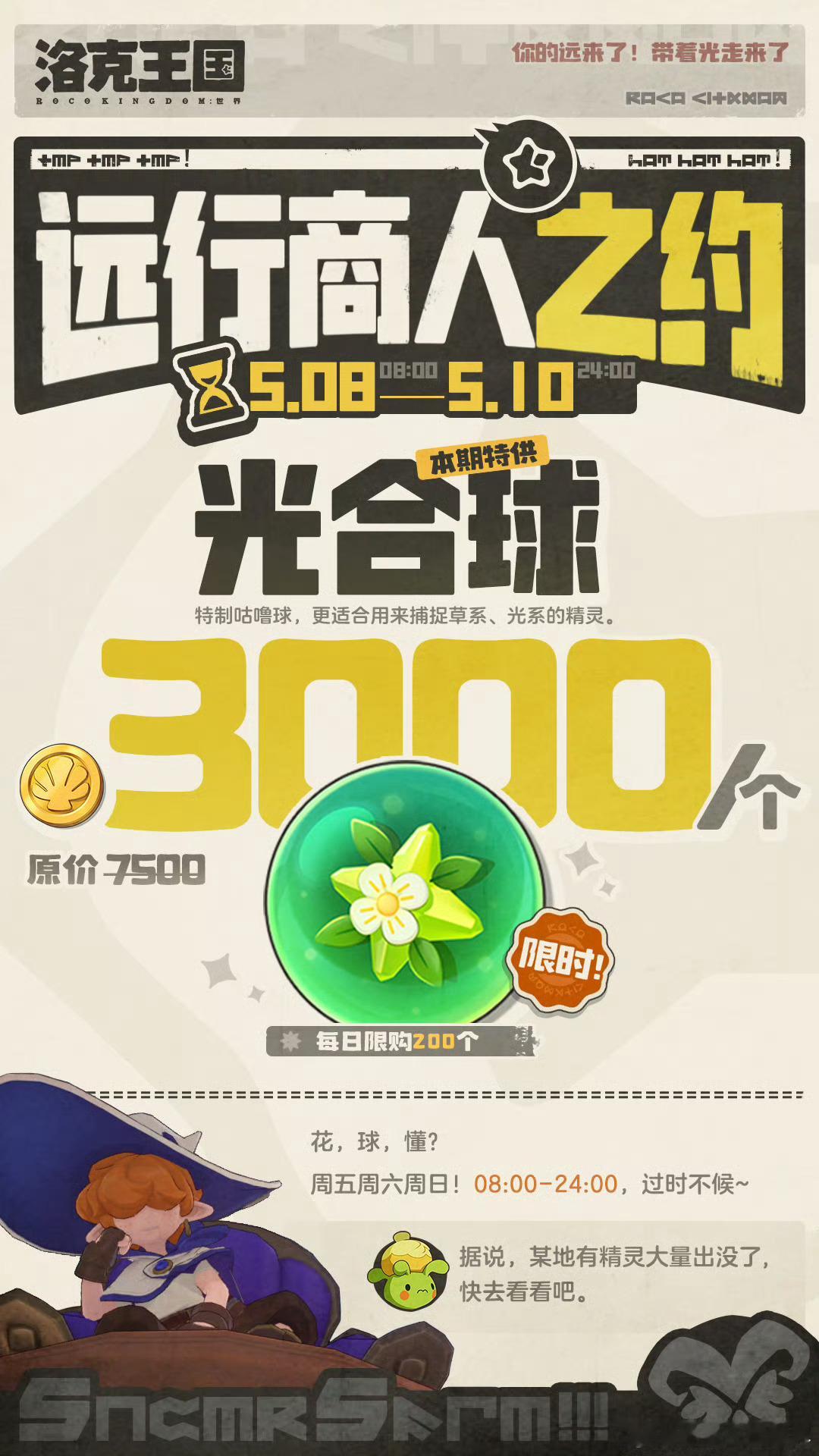 洛克王国光合球批发3000洛克贝一个，草系光系精灵的噩梦来了，每天200个手慢无