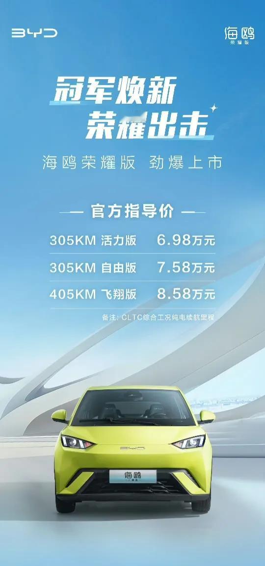 海鸥荣耀版6.98万元-8.58万元，这都不是电比油低了，这是非电不可啊，海鸥作