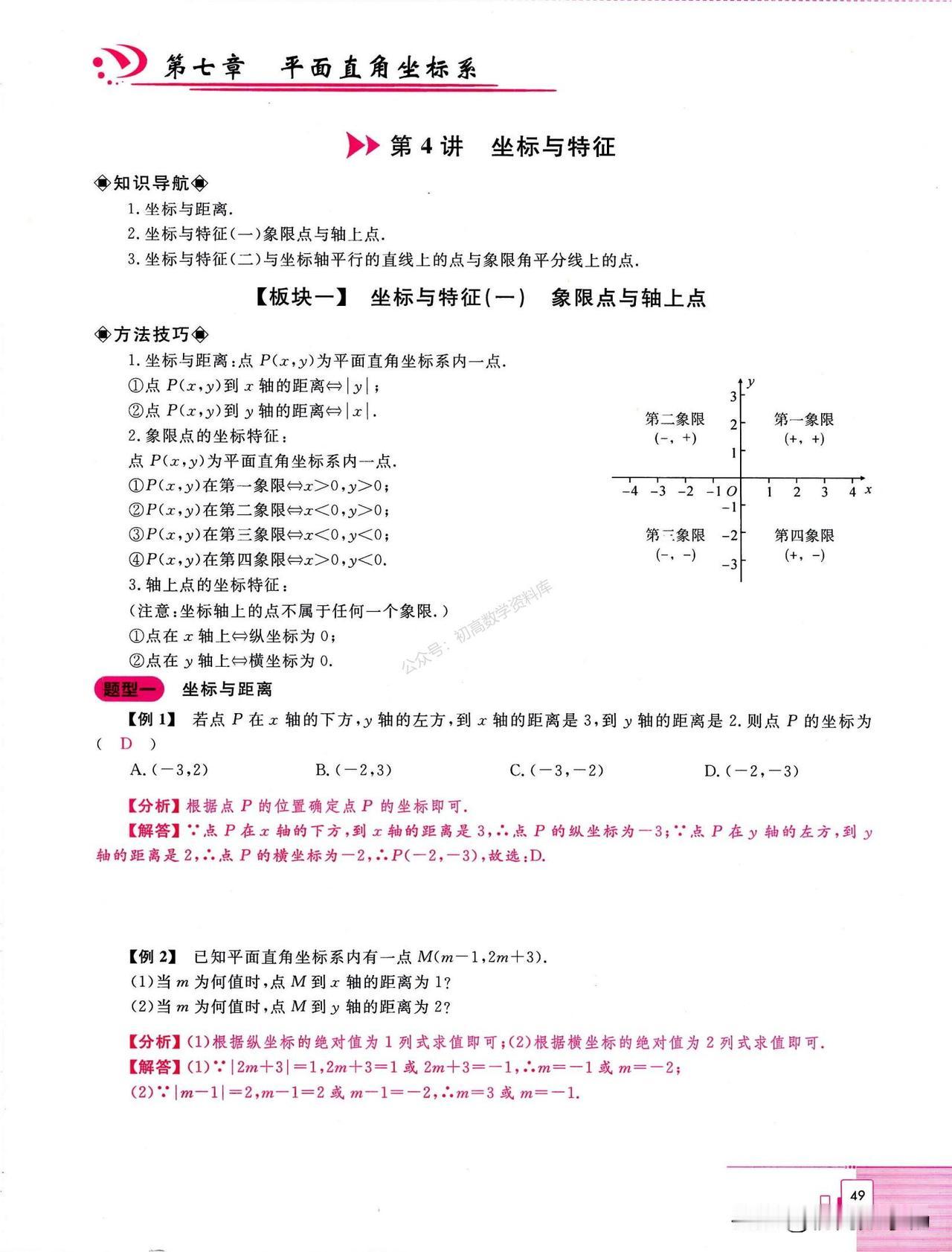 初一下数学寒假预习——坐标系章节基础必考题型精讲
一起来学习研究