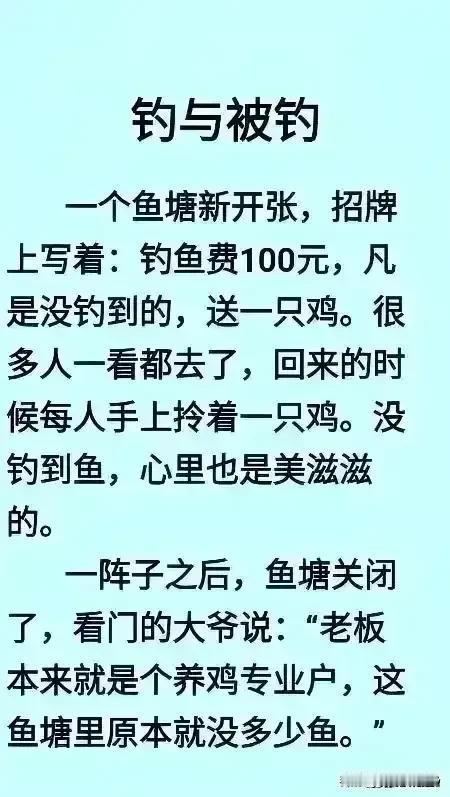 哈哈，搞笑幽默想象力丰富，
老板说；钓不到鱼奖一只鸡，
于是我钓了半天也没有鱼。