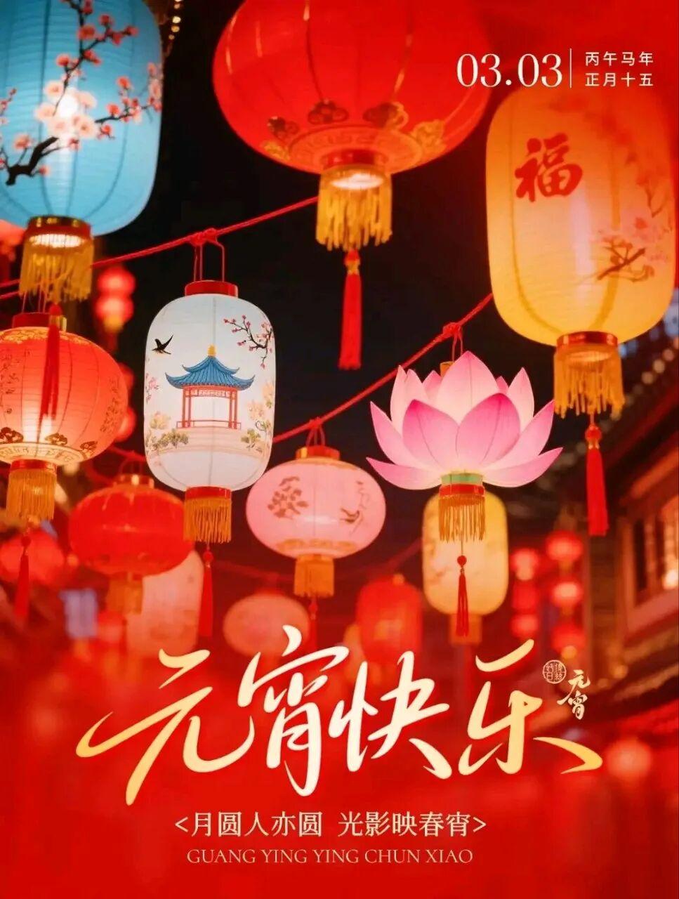 明天正月十五元宵节

正月十五月高悬
红旗招展灯阑珊
家家户户汤圆香
岁岁年年庆