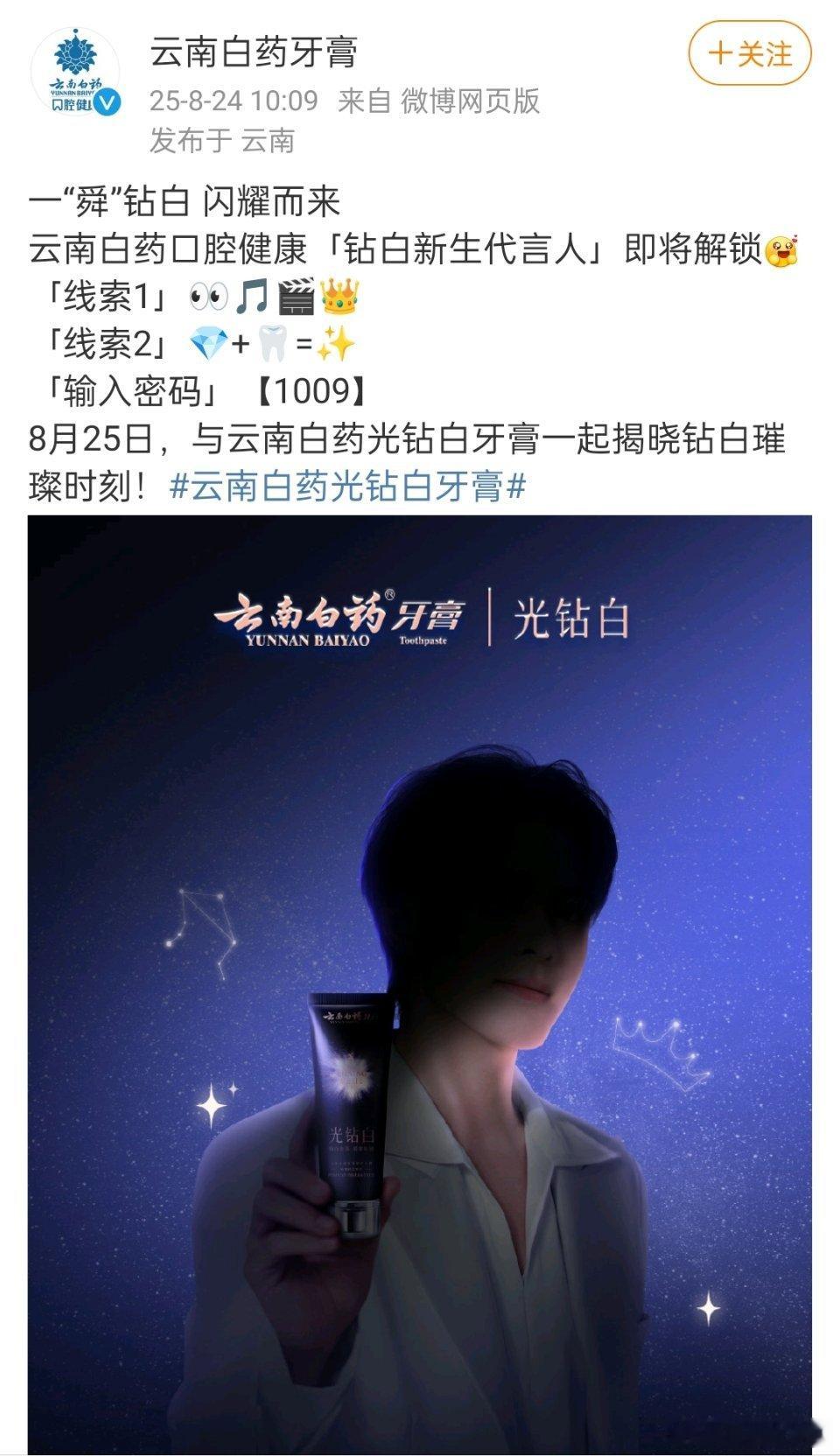 曾舜晞 云南白药钻白新生代言人预热啦！国民品牌再➕1️⃣，有效播剧[赞][赞][