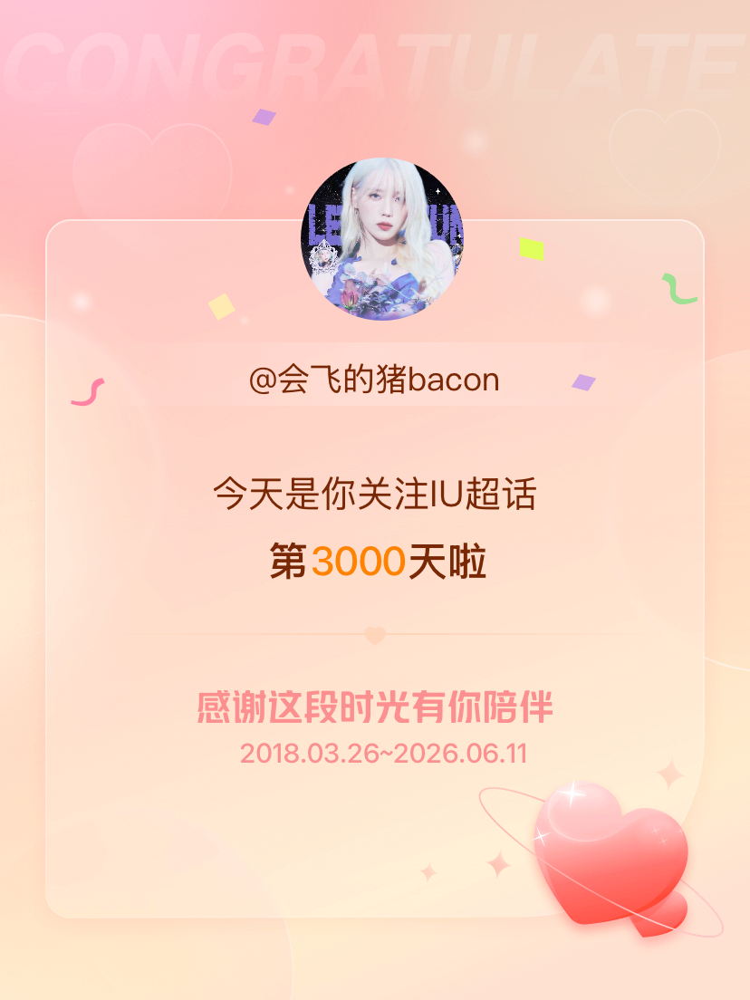 IU 不知不觉3000天了