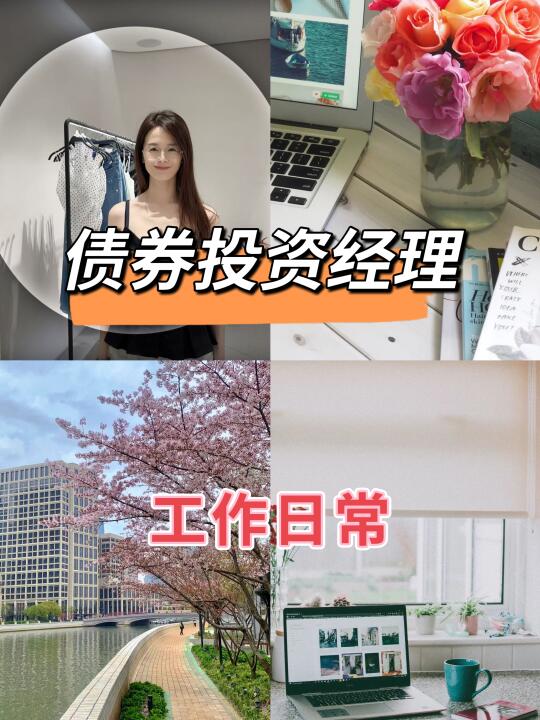 债券投资经理，工作日常