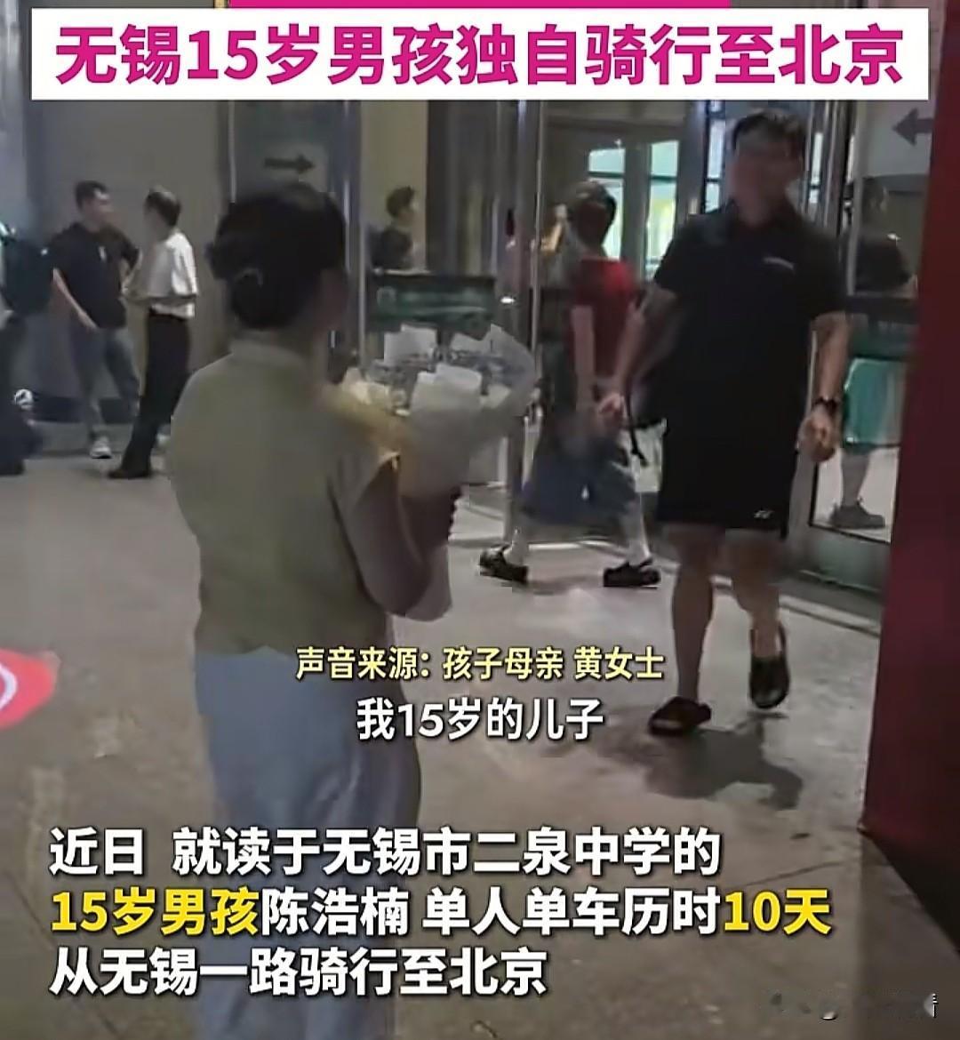 别人家暑假封神！无锡15岁少年单人骑行千里直达北京，太酷了😂
无锡二泉中学15