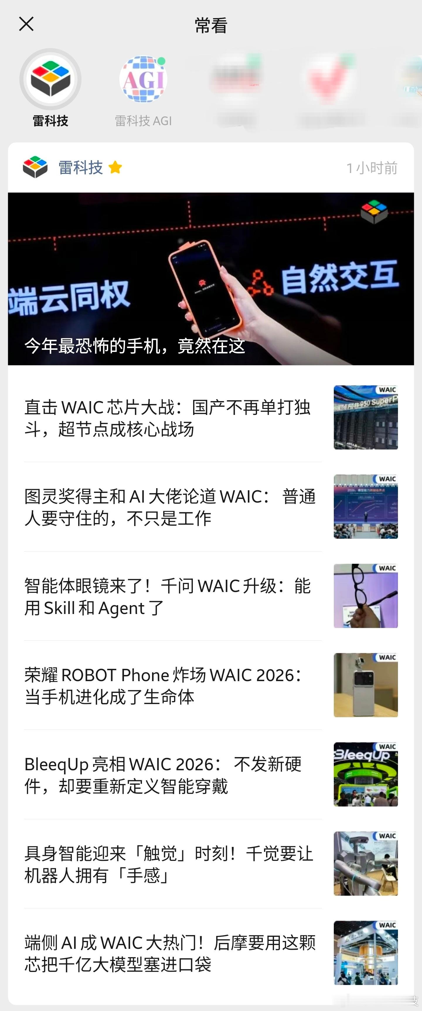 WAIC报道，满满当当的一天，辛苦一线探展小伙伴了。WAIC2026世界人工智能