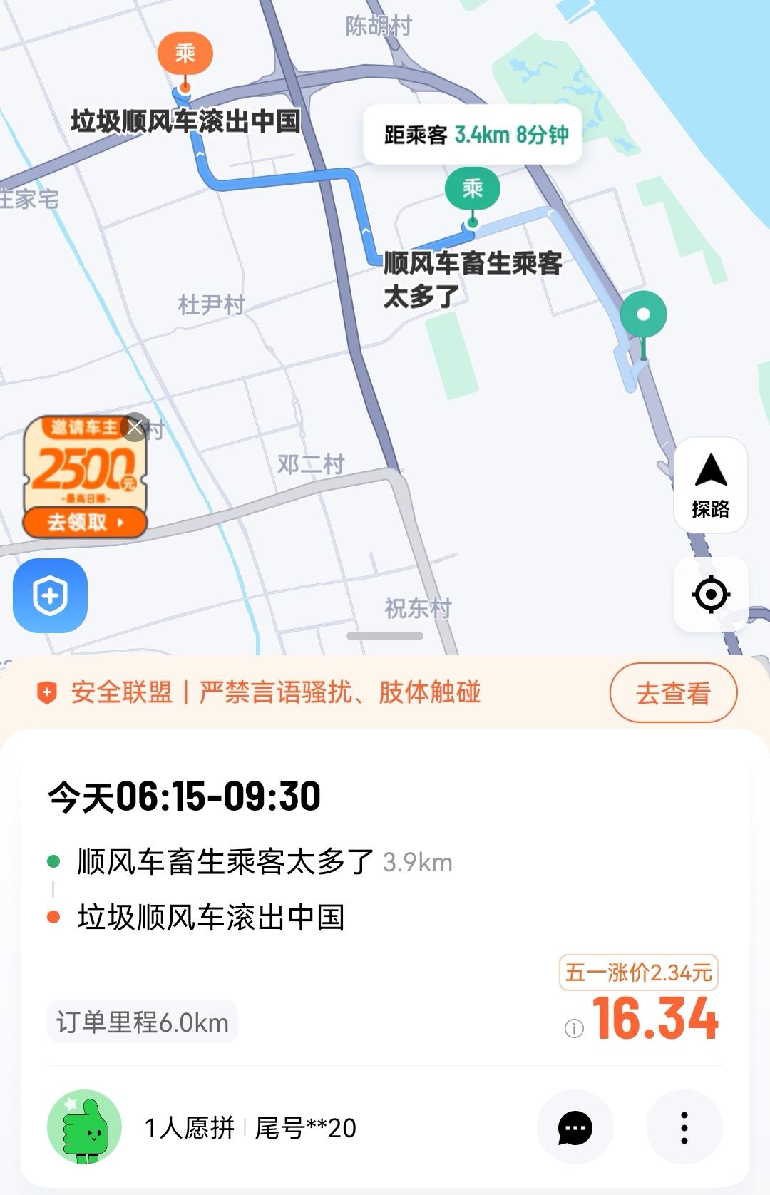 打开顺风车app，准备接单，看到了这个单子，厉害，这是哪位大神，大家说我要不要去