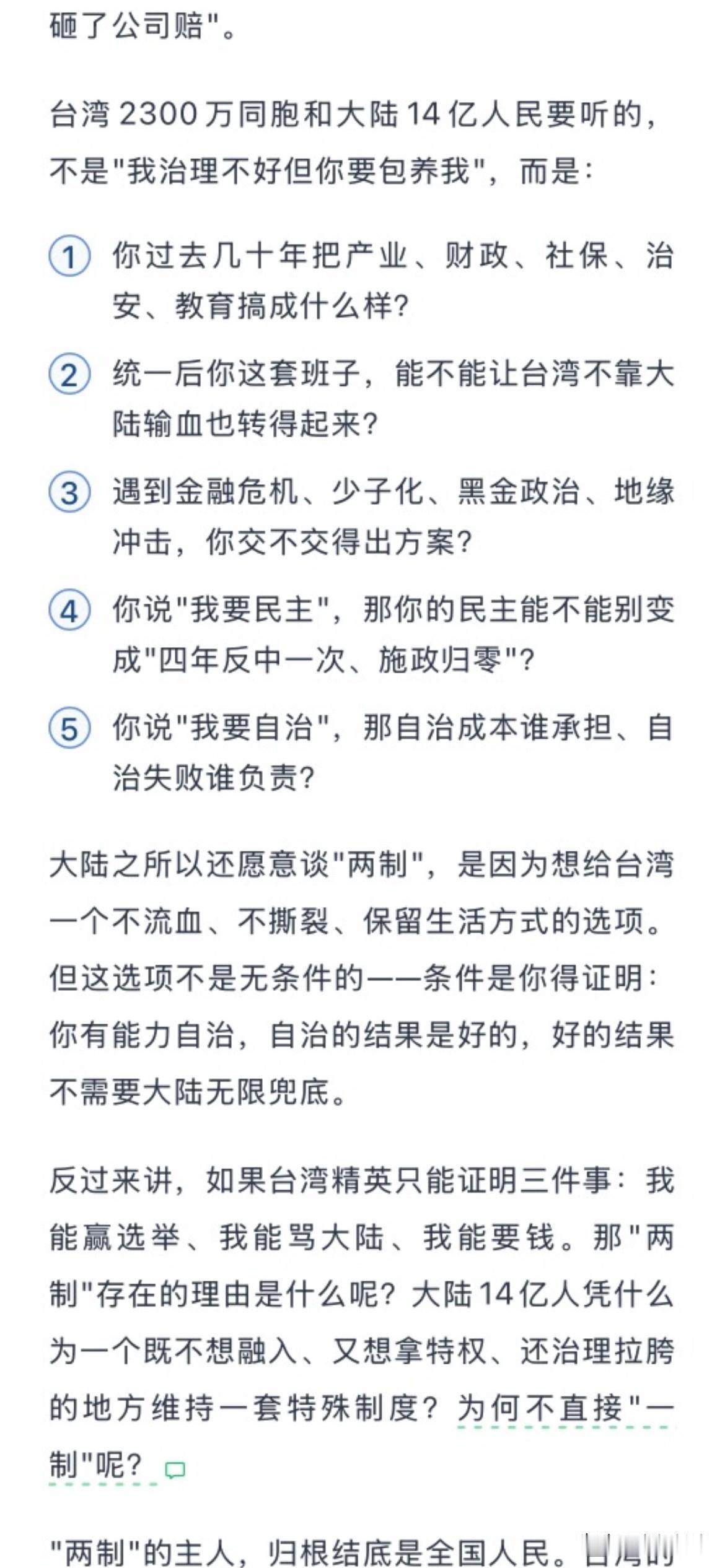 不能让两岸民间的统一方案讨论，变成一场对岛内特权阶层进行“赎买”的讨论。

岛内