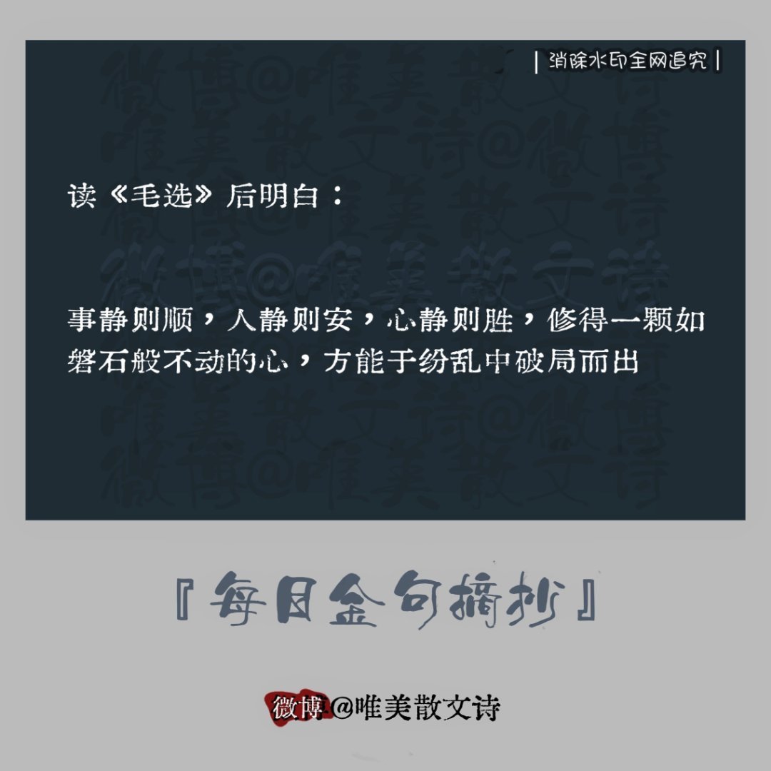 “读《毛选》后明白：事静则顺，人静则安，心静则胜，修得一颗如磐石般不动的心，方能