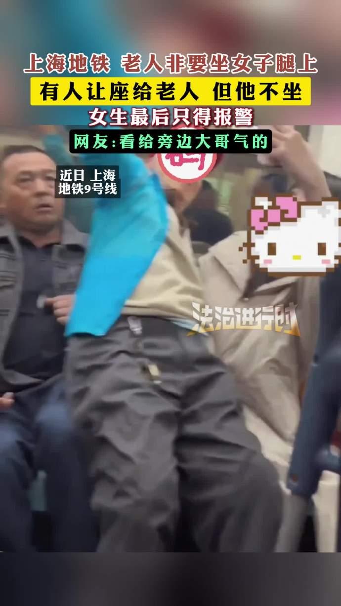 【地铁有人给老人让座其非要坐女生腿上】老人地铁强坐女生腿上女生无奈报警近日，上海