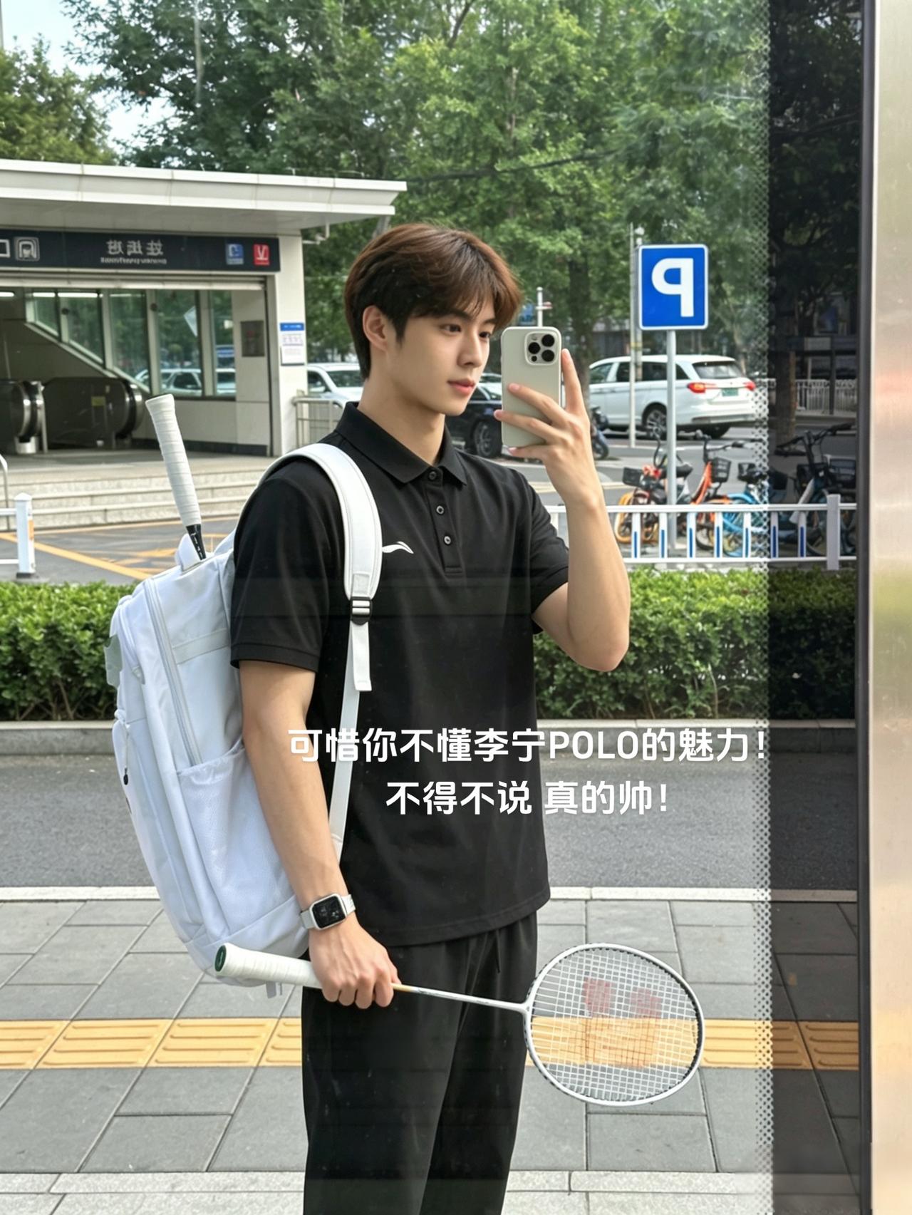 可惜你不懂李宁POLO的魅力！
不得不说 真的帅！