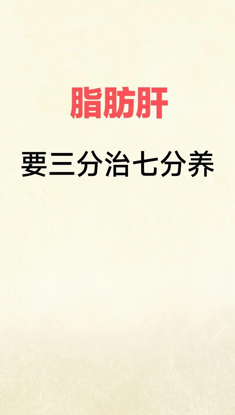 脂肪肝，三分治 七分养