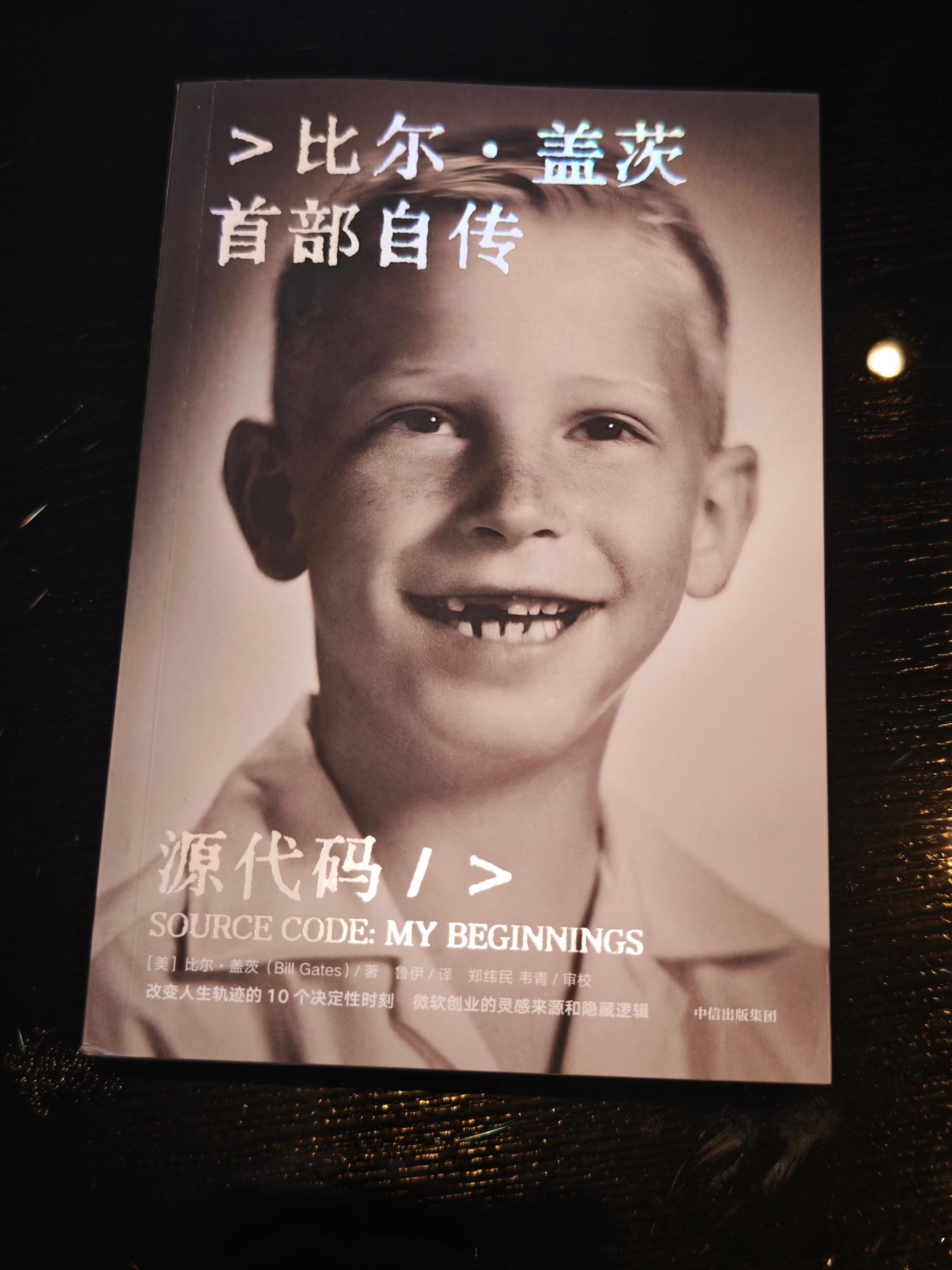 读完了比尔·盖茨的《源代码》，我觉得这是我读过的最好的人物传记。其一，执笔者基本