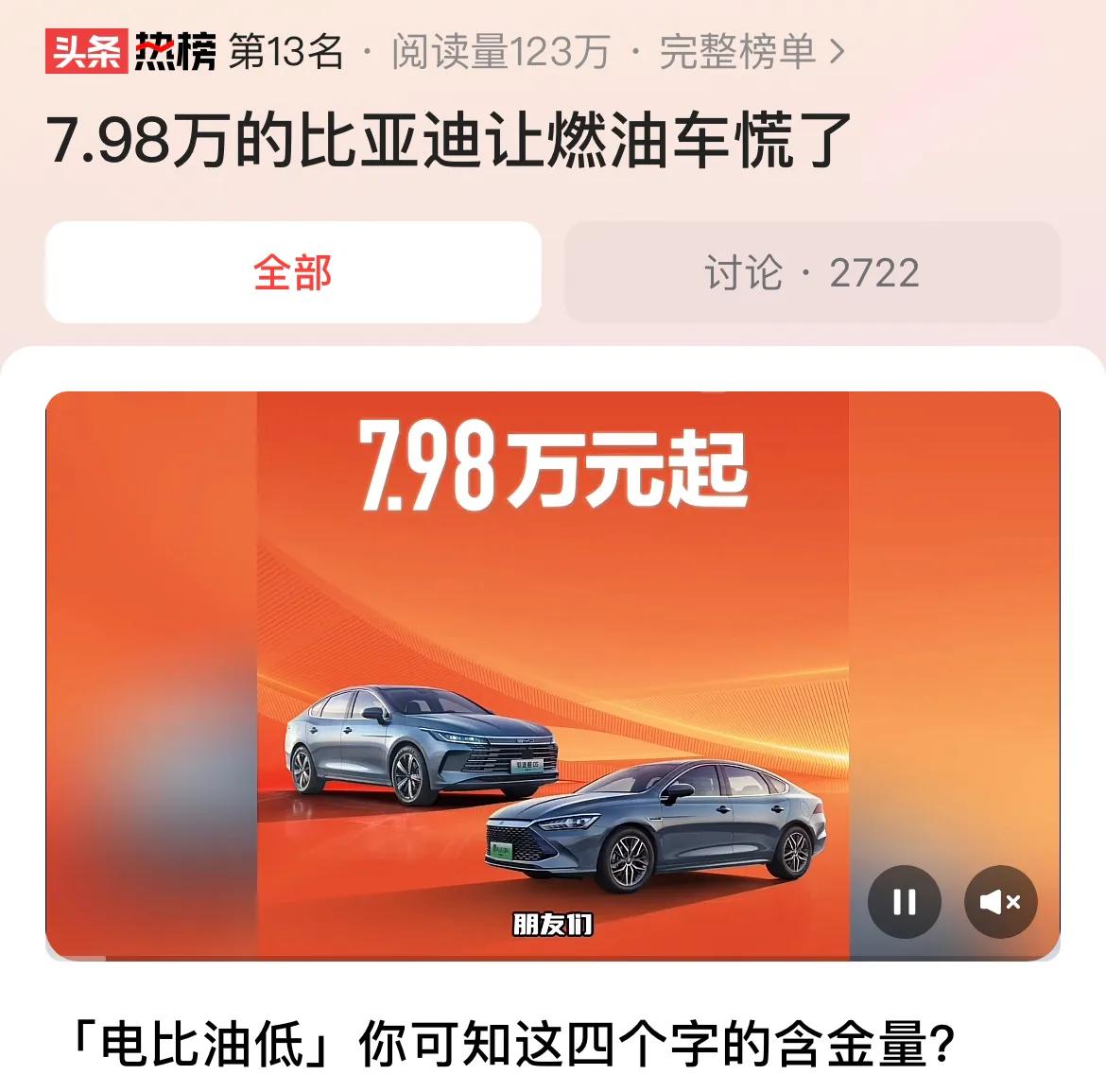 #7.98万的比亚迪让燃油车慌了#比亚迪这一个定价不仅让燃油车慌了，而且也让特斯