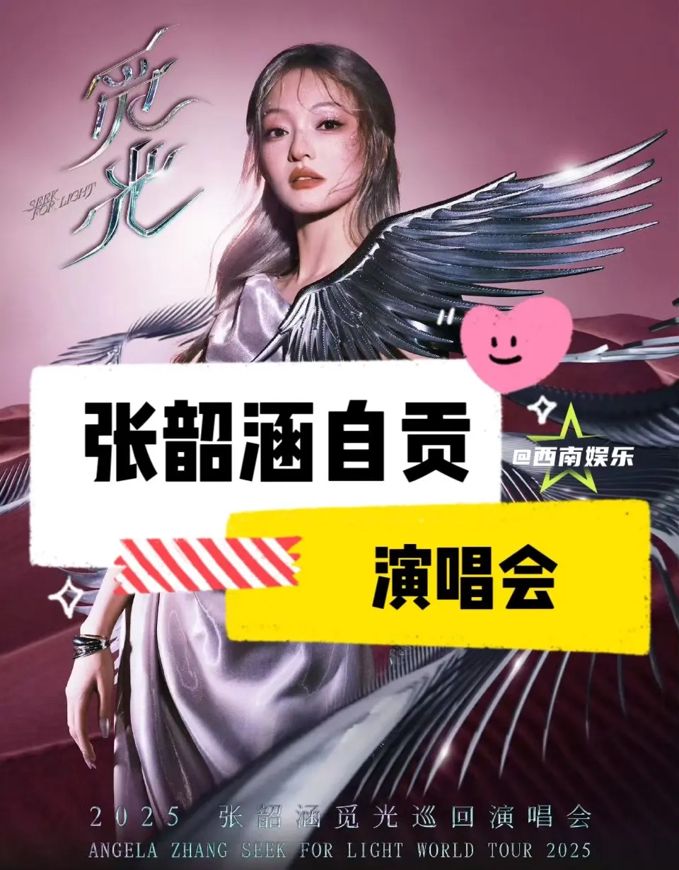 【自贡】张韶涵把演唱会开到自贡了。张韶涵自贡演唱会要来了！不愧是天后级...
