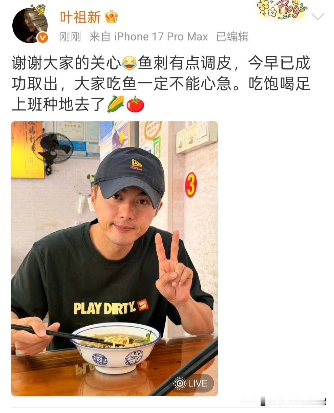 叶祖新报平安
7月4日清晨，叶祖新在社交平台晒出吃早餐的随拍，对着镜头比出轻松的