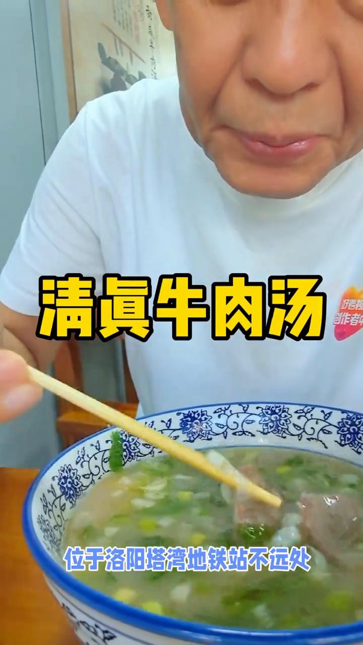 清真牛肉汤。
位于洛阳塔湾地铁站不远处，有一家小有名气的清真牛肉汤，今天前来品尝