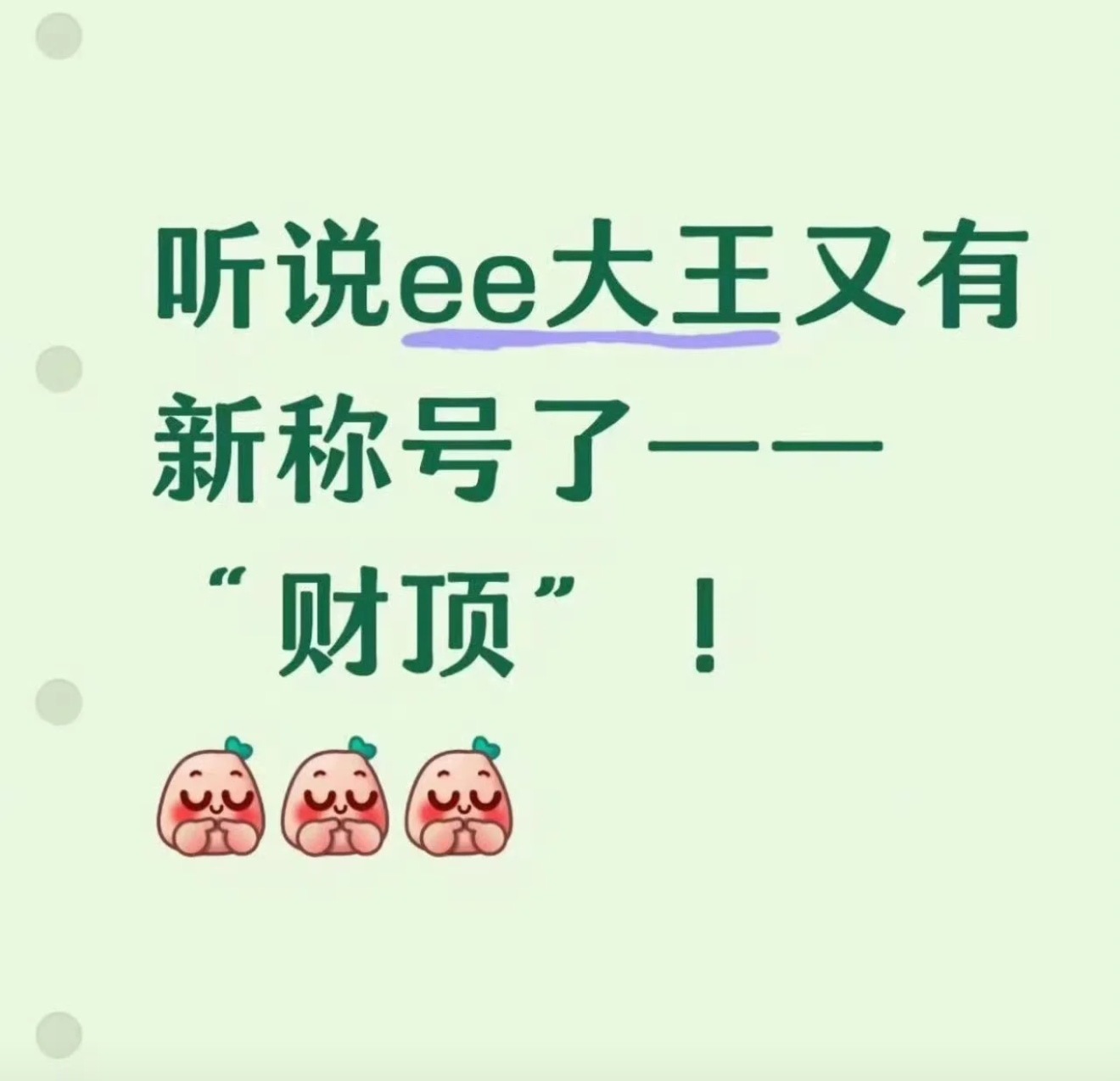 你知道什么是财顶嘛，就是成毅的号召力➕成毅粉丝的购买力!顶级的财神爷简称财顶。抢