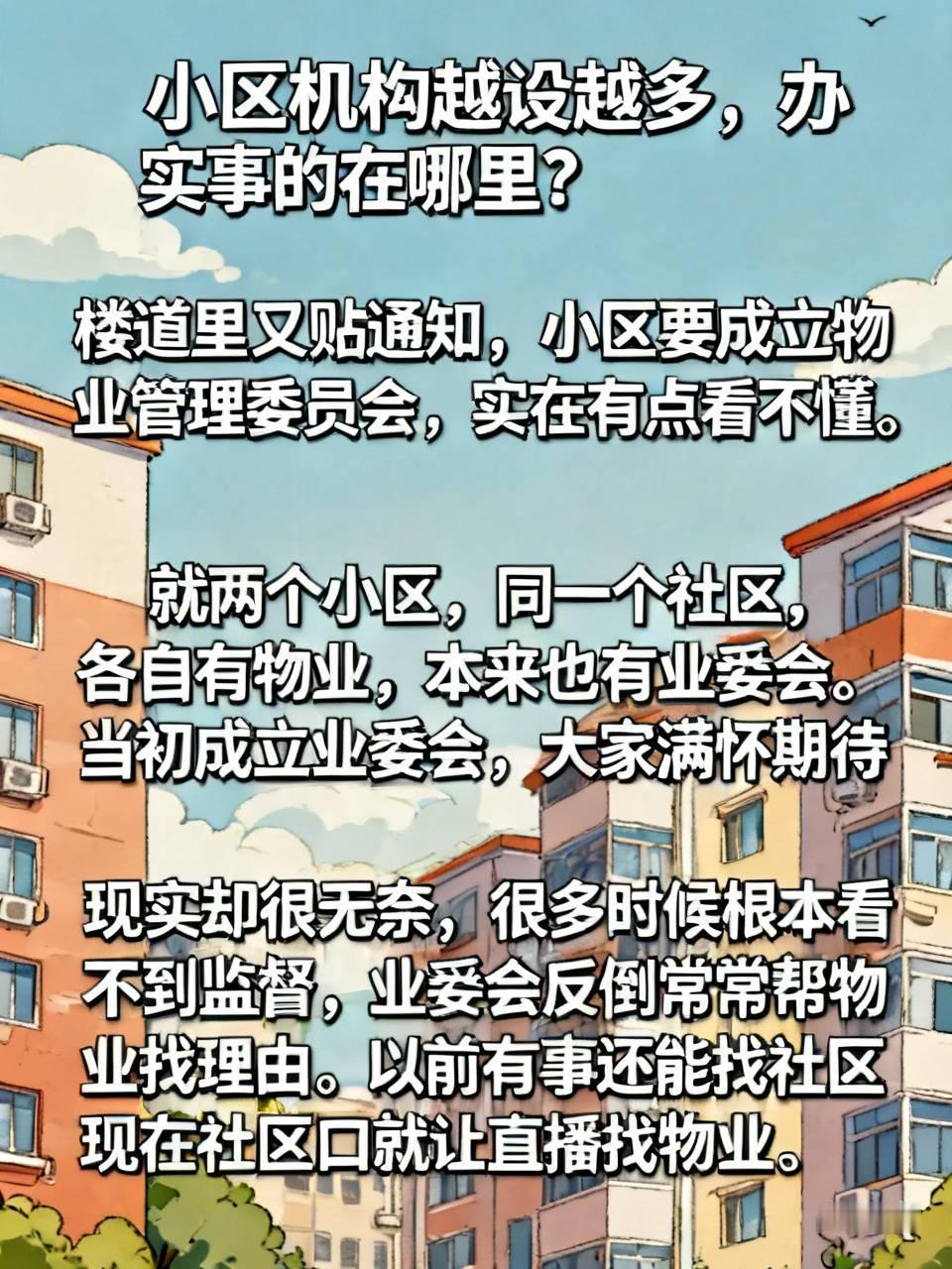 小区机构越设越多，办实事的在哪里？
        楼道里又贴通知，小区要成立物