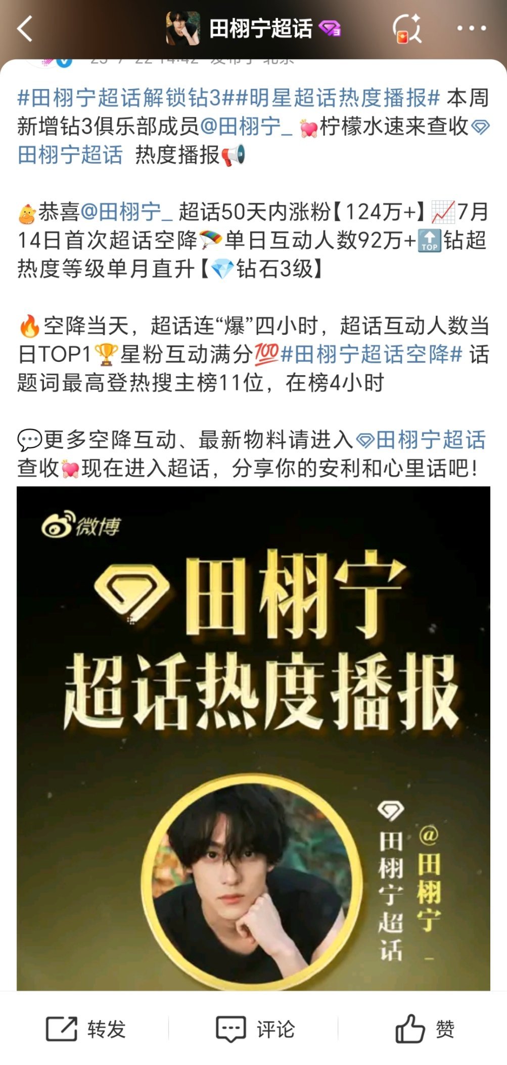 明星超话热度播报梓渝田栩宁一周净涨粉破40w超话社区发来贺报，田栩宁超话50天内