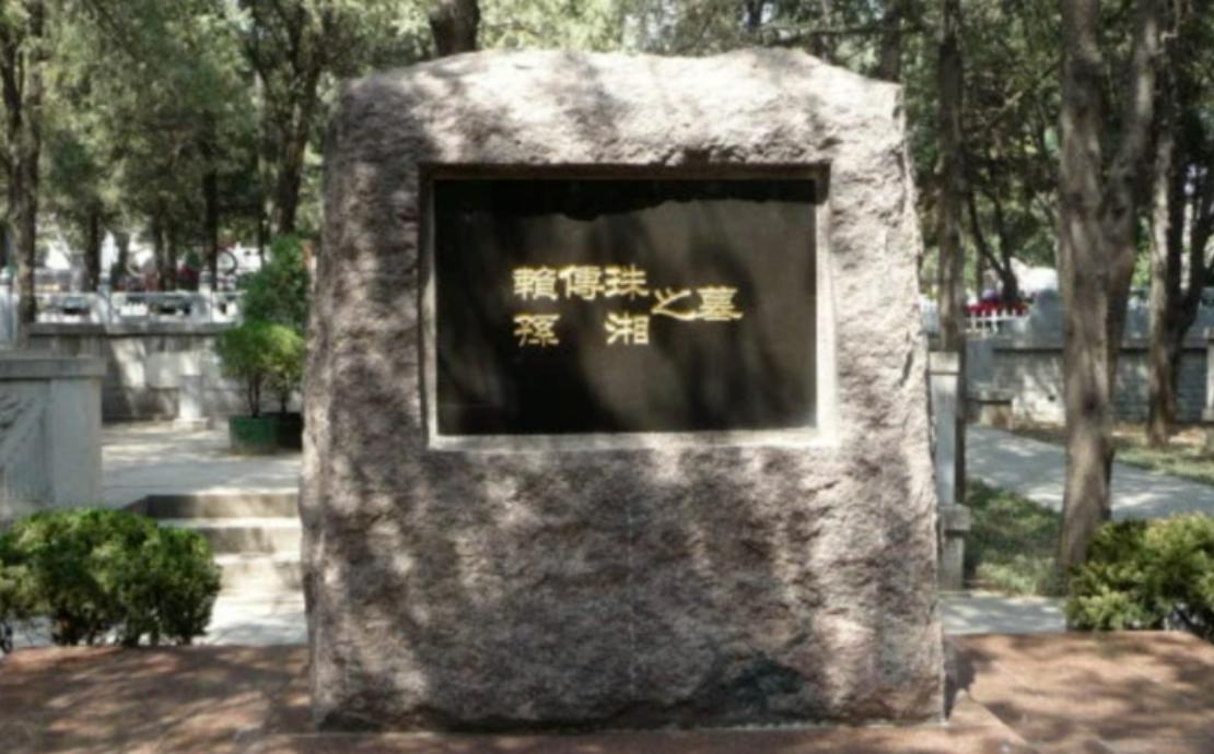 1965 年，55 岁的赖传珠在沈阳病逝。骨灰由专机运送回京，北京西郊机场迎灵阵