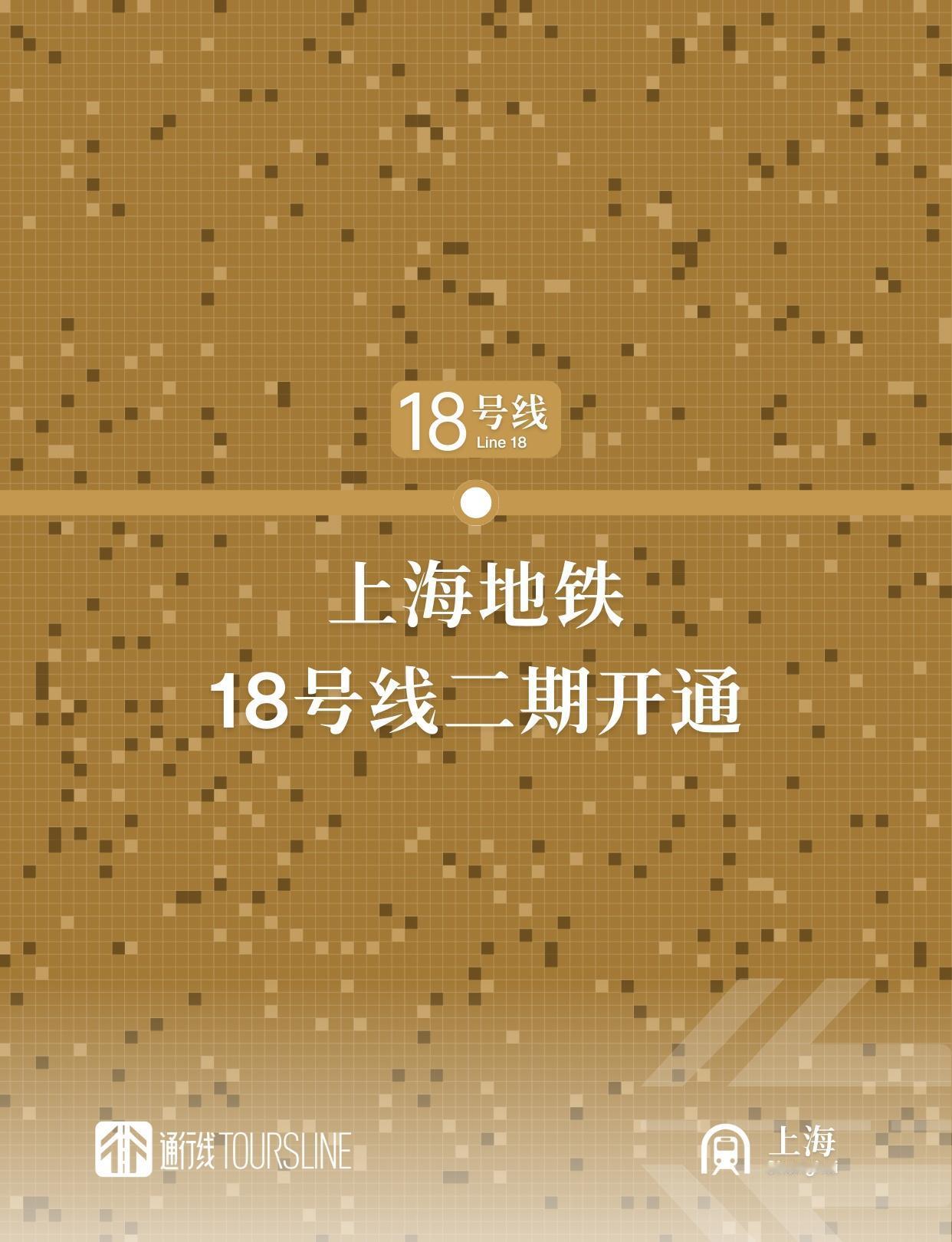 18号线二期工程东起于一期工程长江南路站，西止于康文路站。本次投入初期运营的车站