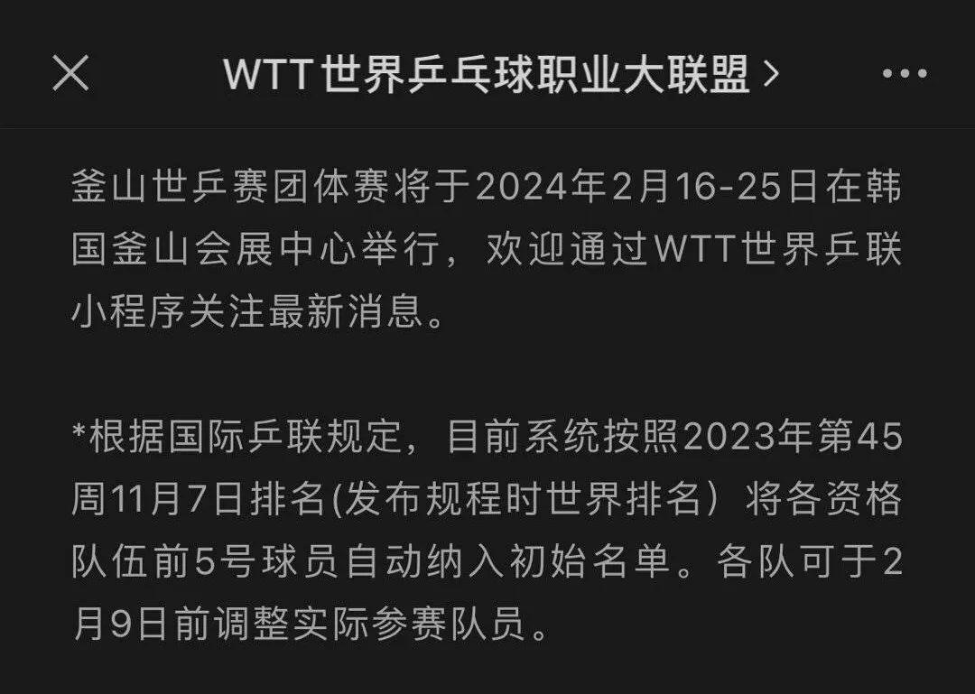 2024釜山世乒赛团体赛国乒最终大名单还未确定，2月9日前各参赛队均可调整名单，
