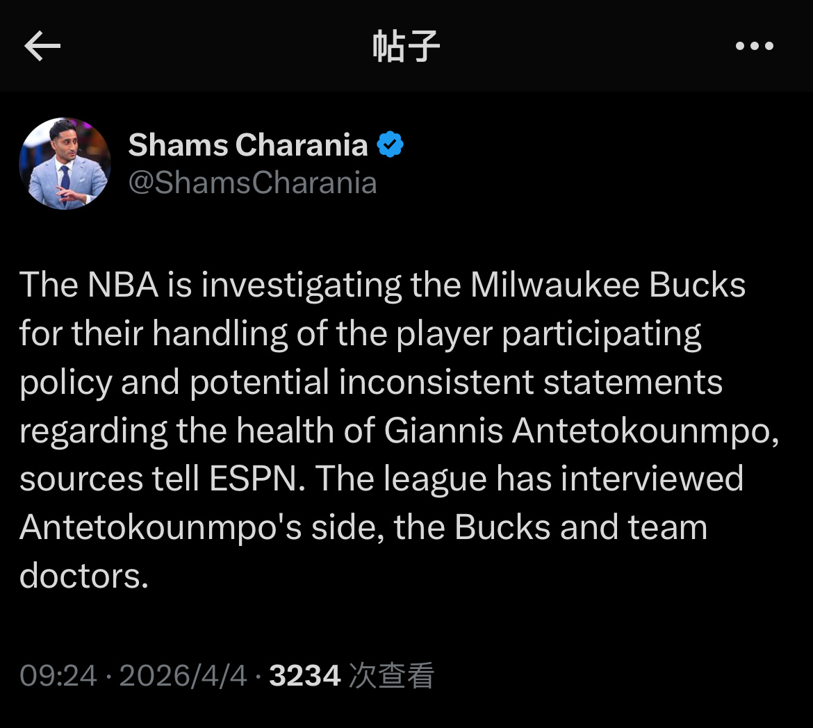 Shams：联盟调查雄鹿！据ESPN消息源透露，NBA正在对密尔沃基雄鹿队展开调