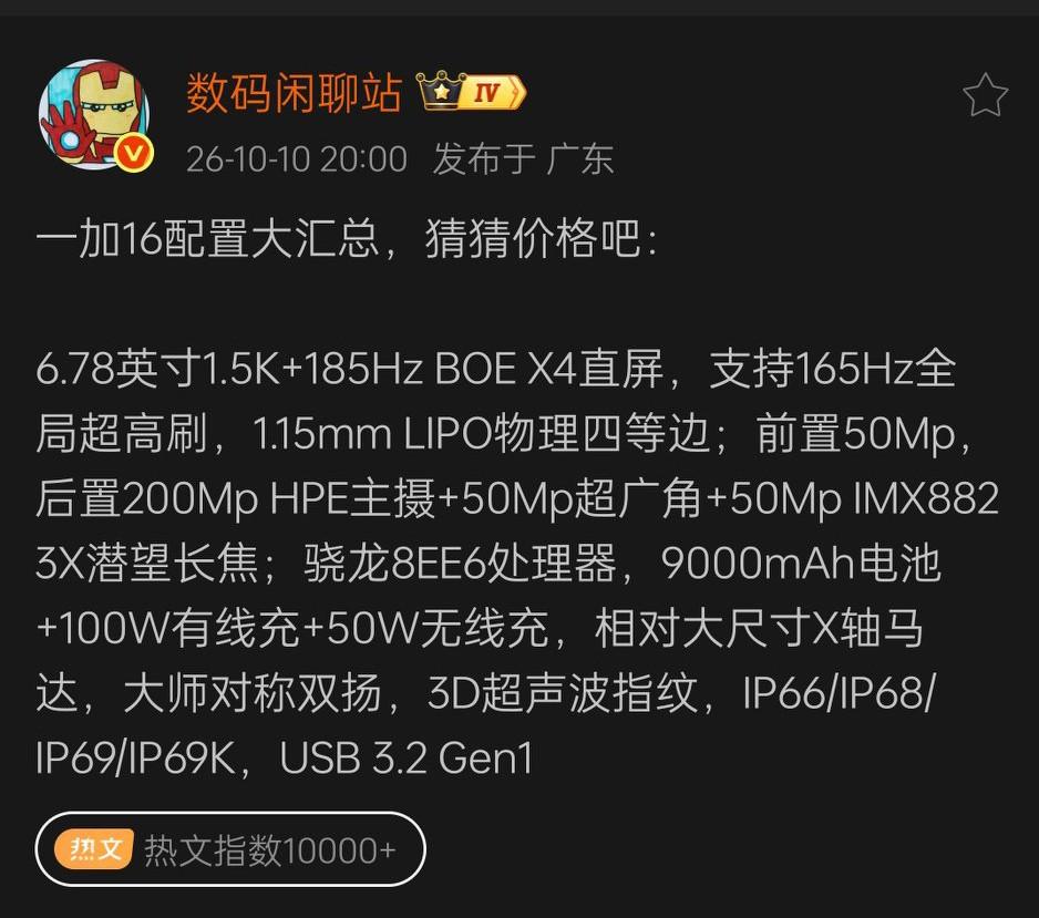 据知名数码博主数码闲聊站透露，一加16核心参数如下:
6.78英寸1.5K+18