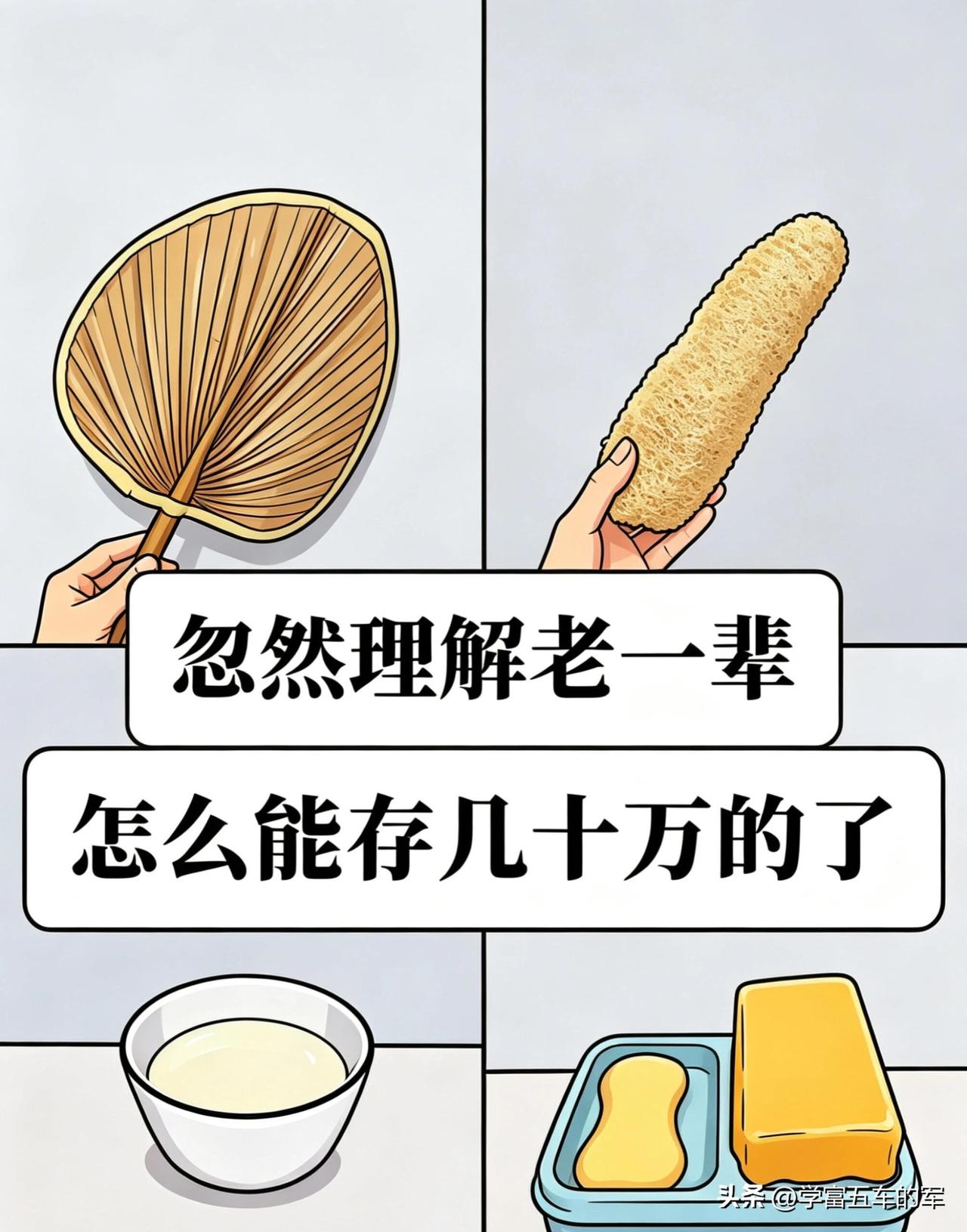 忽然理解老一辈为什么能存下几十万

我慢慢看懂了老一辈存钱的大智慧，他们的节俭从