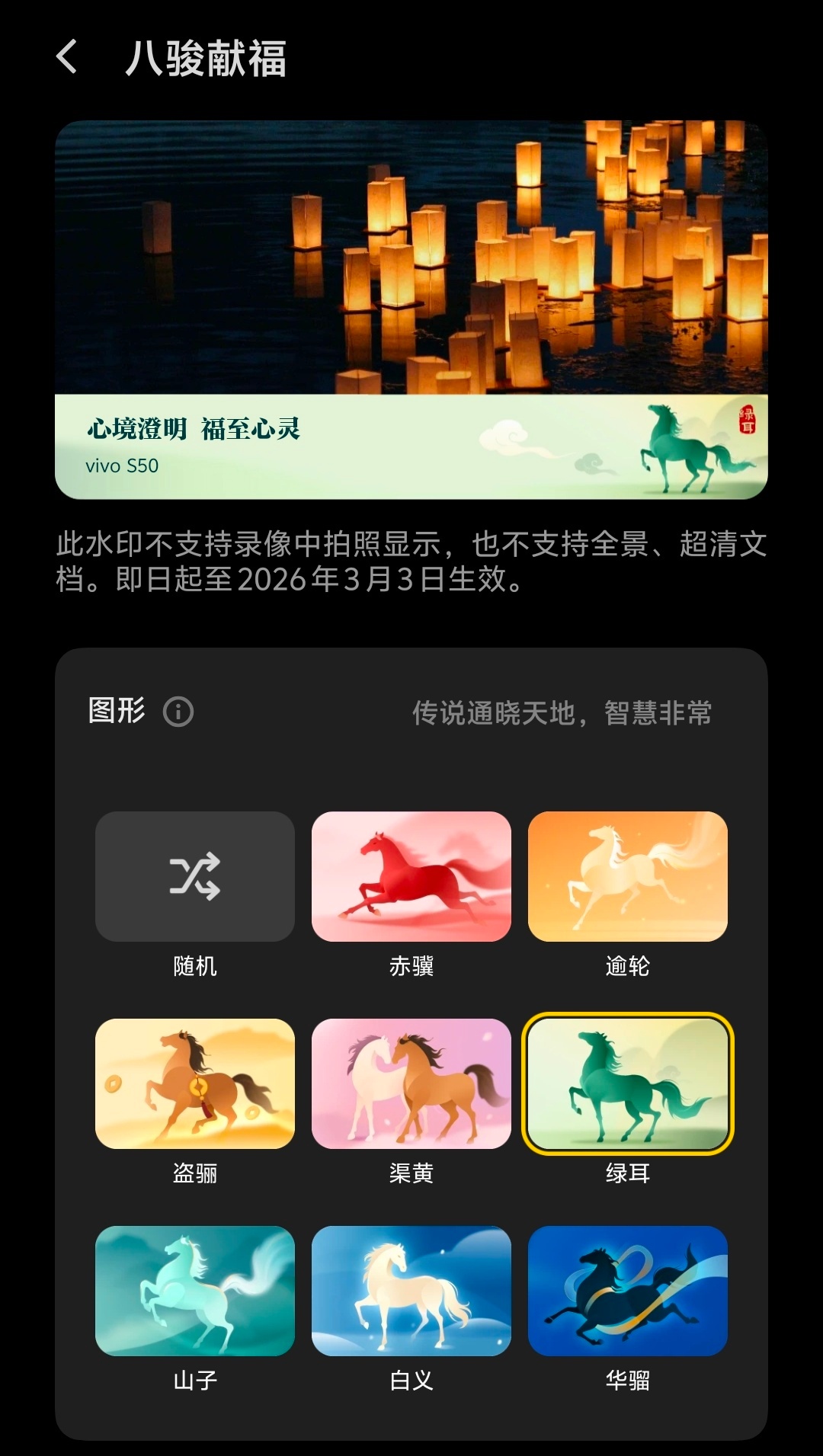 vivo S50八骏献福的新春水印每个都挺好看的 