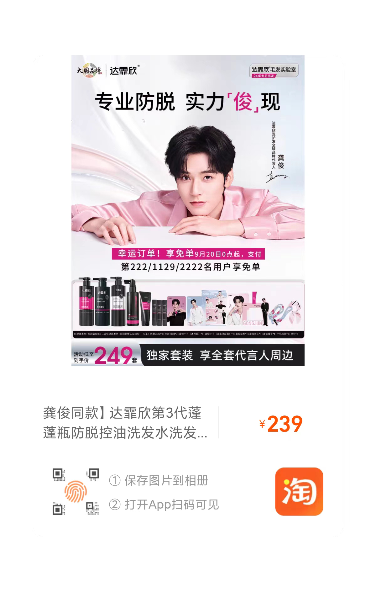 龚俊达霏欣洗护发全球品牌代言人 速来🍑宝get，买完超话晒🍰 ​​​