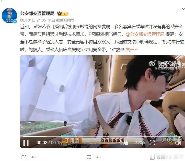公安交管局就综艺安全带P图发声  一大巴的人不系安全带 太抽象了 提高一下安全意