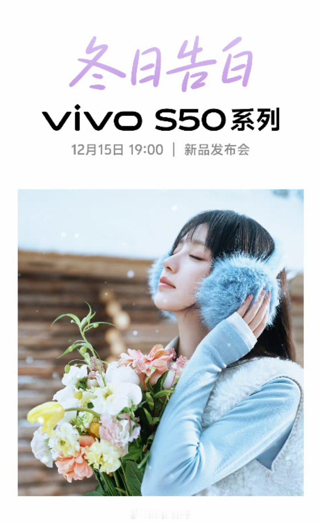 vivo S50系列「冬日告白」发布会定档今晚19:00！S50系列覆盖三大Su