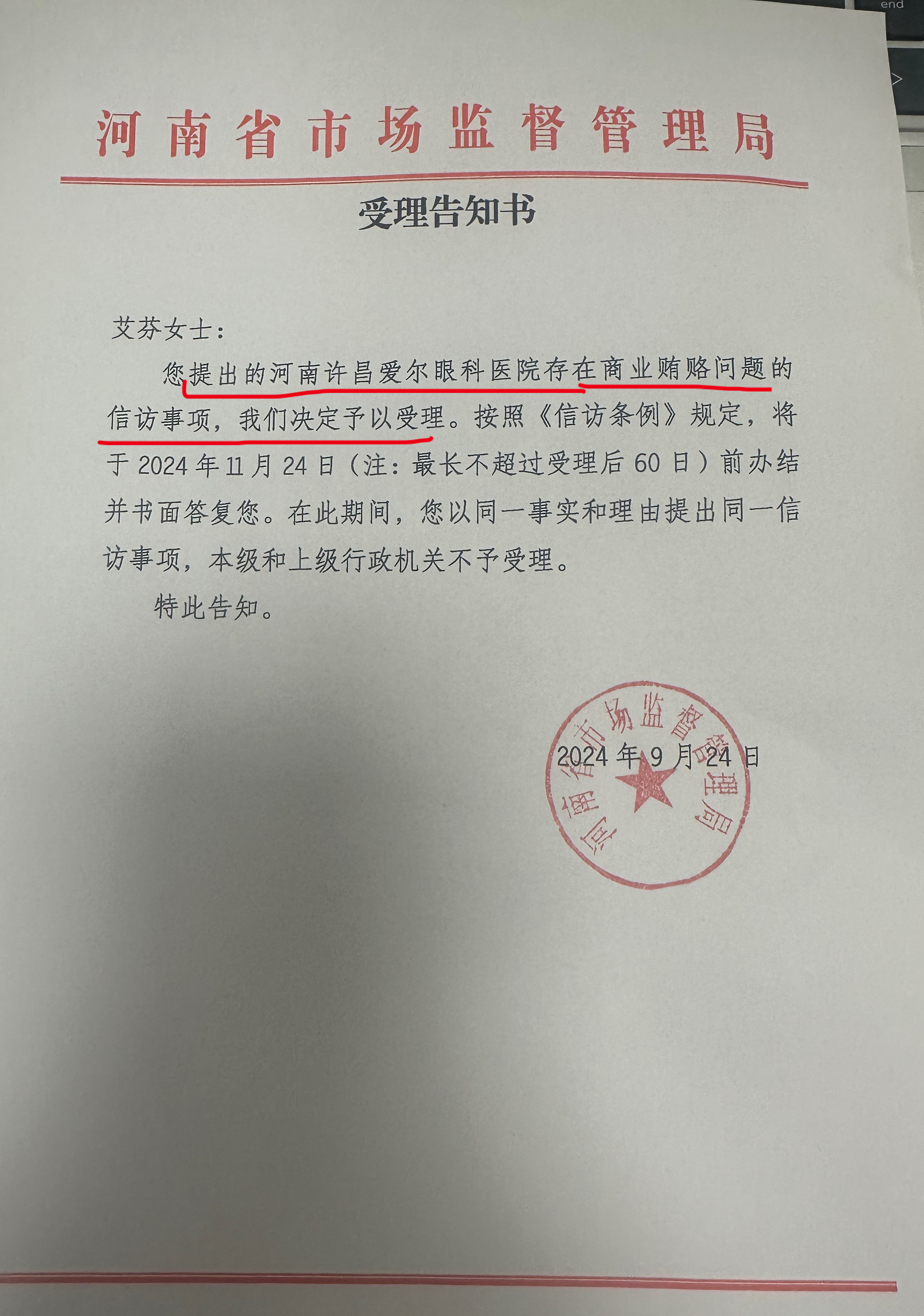 河南市场监督局，许昌爱尔眼科商业贿赂问题查清楚了吗？ 