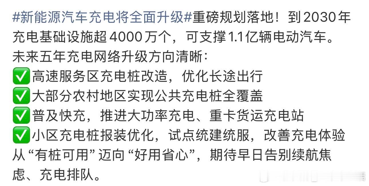 新能源汽车充电将全面升级电车的使用会越来越方便，国家助力新能源车充电体系的升级，