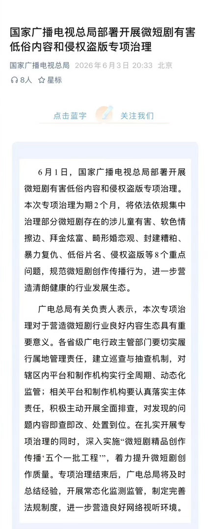 广电整治短剧了，将集中治理部分微短剧存在的涉儿童有害、软色情擦边、拜金炫富、畸形