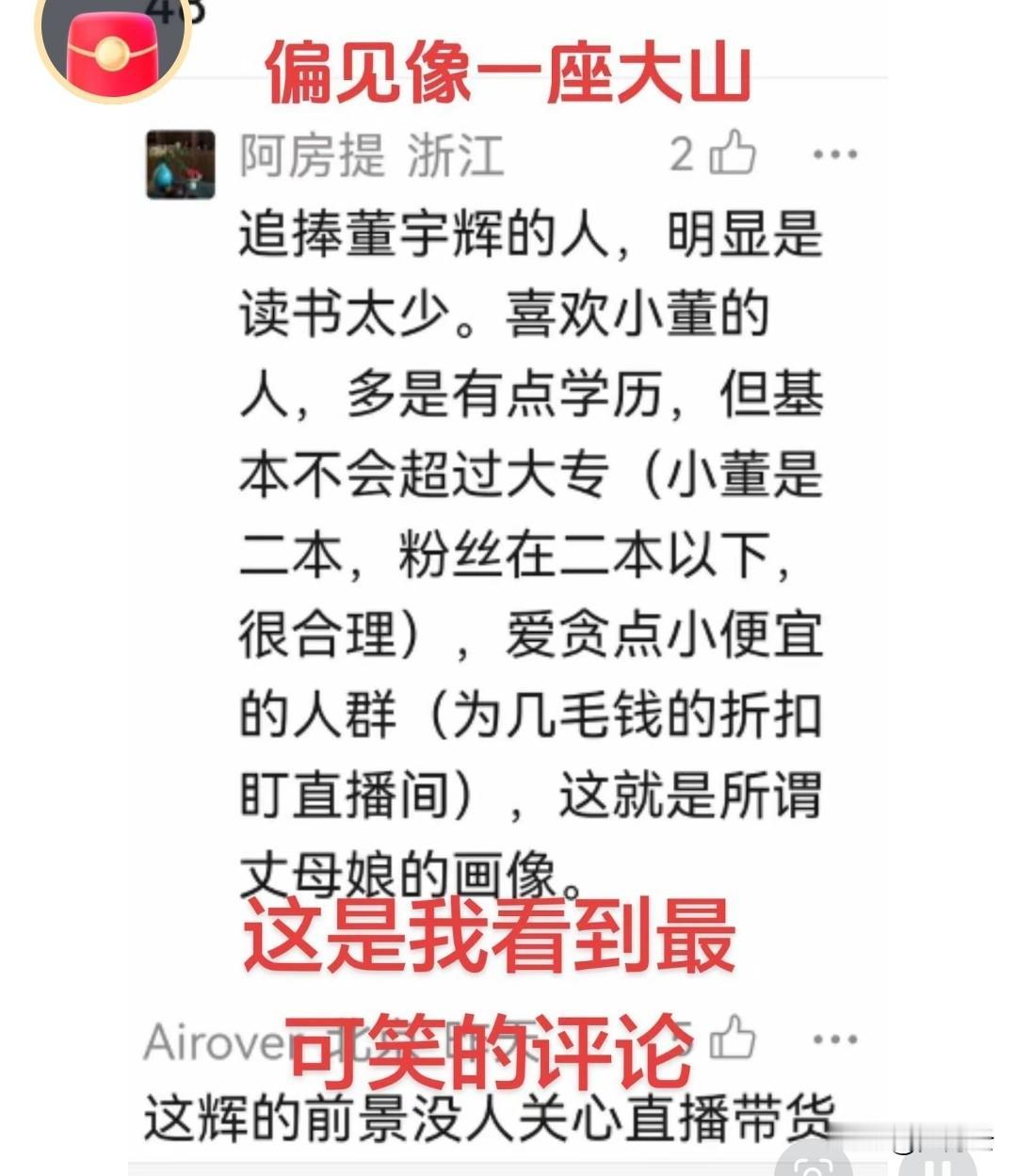 这条评论扑面而来的就是一股酸味。
    喜欢董宇辉的，学历放在一边，但一定是喜