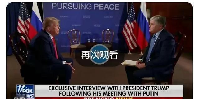 结束与普京的会晤后，特朗普在接受福克斯采访时他表示：“俄罗斯和中国基本上是天然的