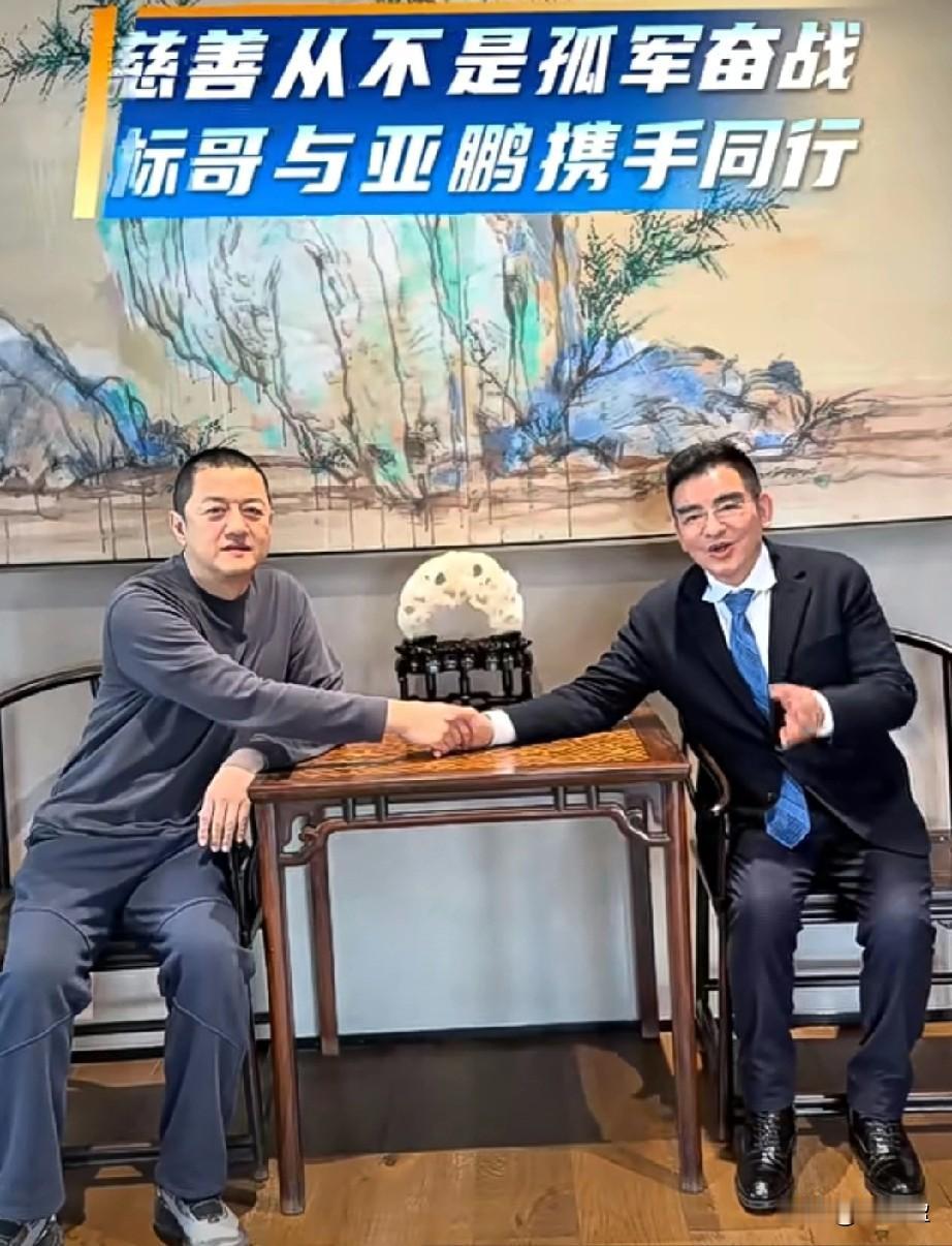 这哥俩都是活菩萨

一个面相像活佛济公，一个面相跟释迦摩尼佛很像。

标哥与亚鹏