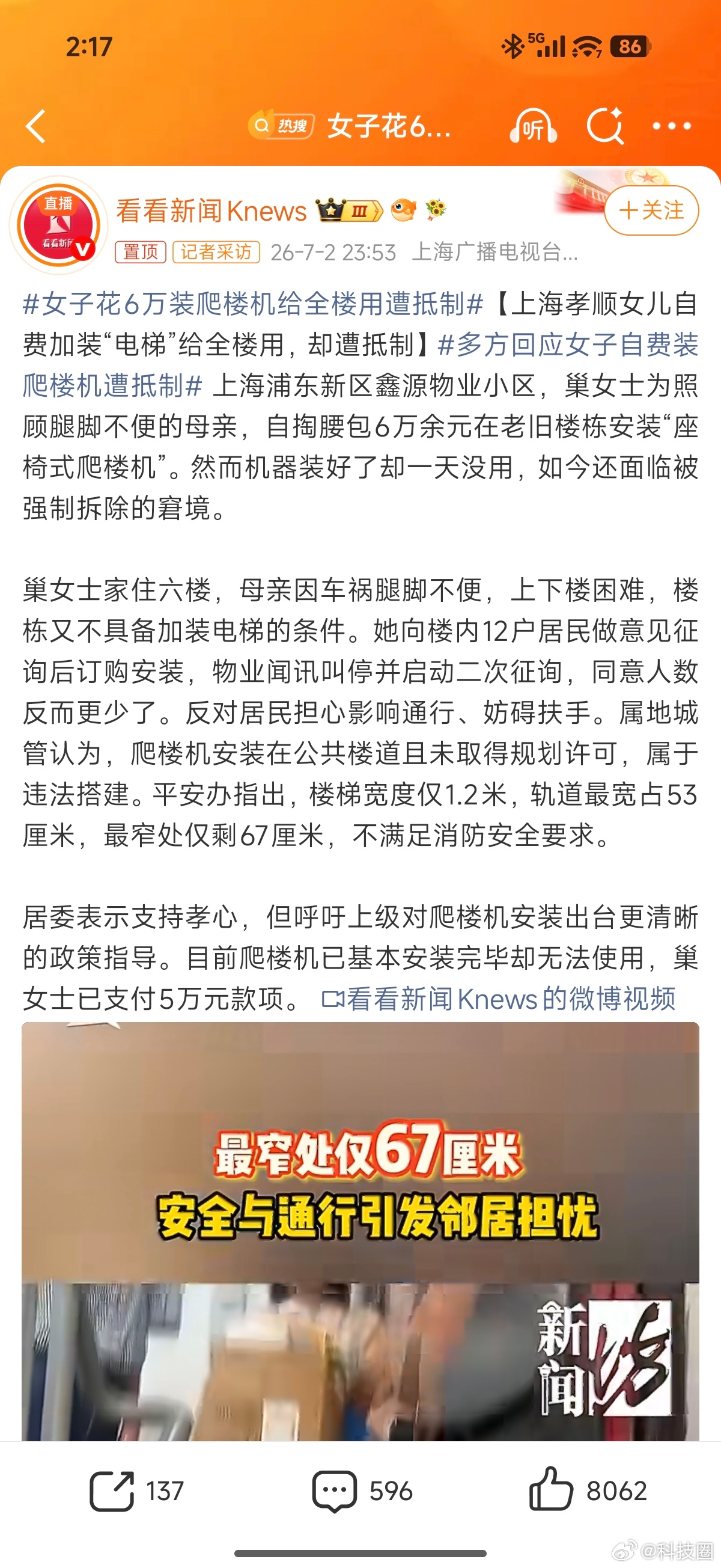 女子花6万装爬楼机给全楼用遭抵制说重点，未经许可施工，轨道安装后不满足消防安全。
