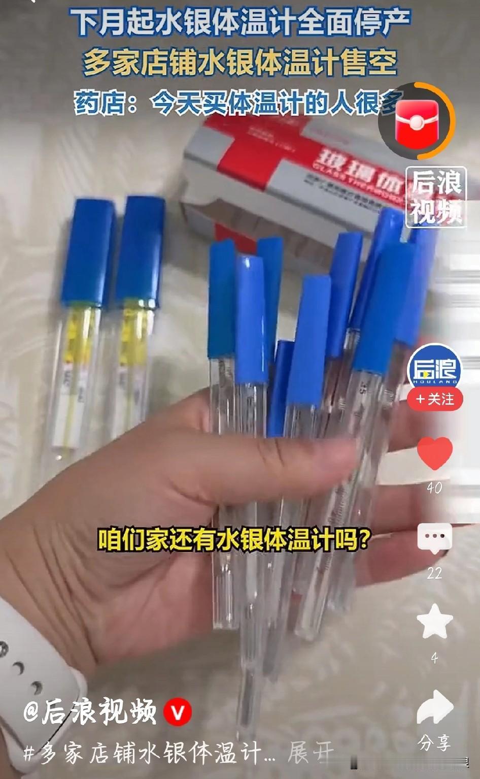 多家药店水银体温计都卖空了！起因是2026年1月1日起国家要全面禁产含汞体温计，