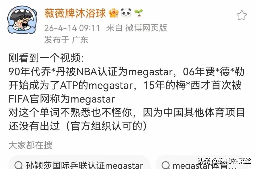 就因为国际乒联用了megastar这个词形容孙颖莎，就有黑子质疑说，巴奥银牌都能