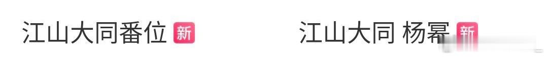 江山大同 杨幂啊，幂姐这是要靠热搜撕番嘛？ 