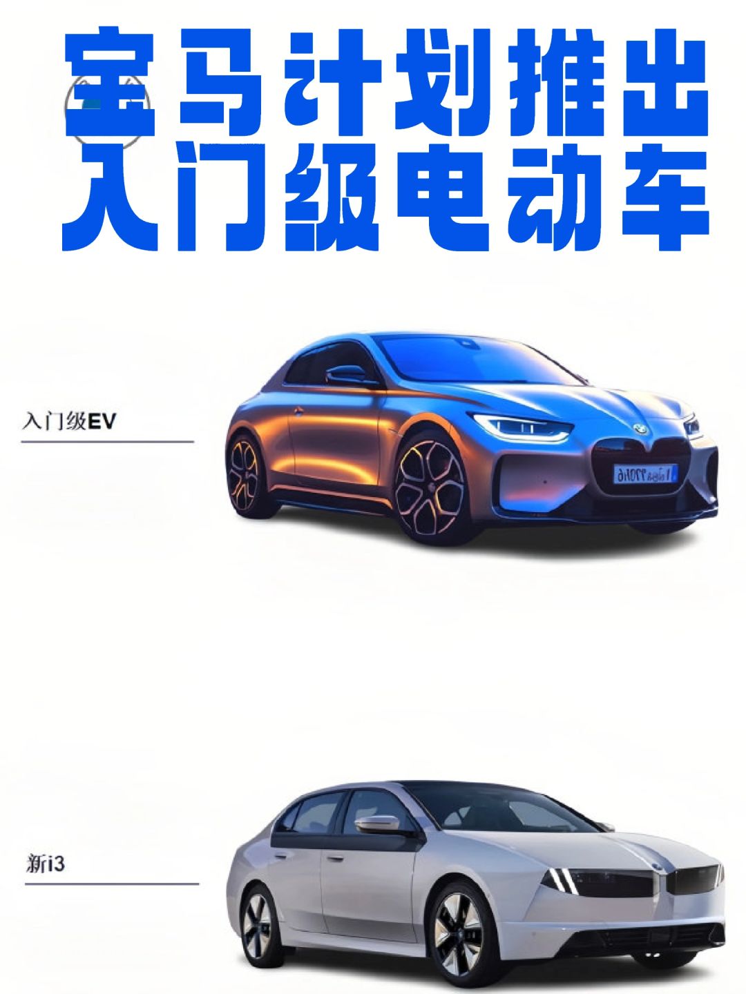 还要卷？宝马有计划推出入门级电动车