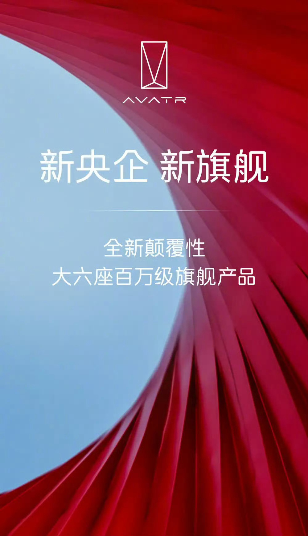 阿维塔将打造全新大六座旗舰SUV 突然发现阿维塔预告了将打造百万级旗舰SUV，预