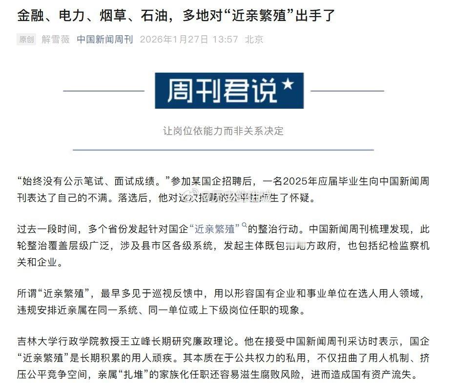 据中国新闻周刊报道，过去一段时间，多个省份发起针对国企“近亲繁殖”的整治行动。国