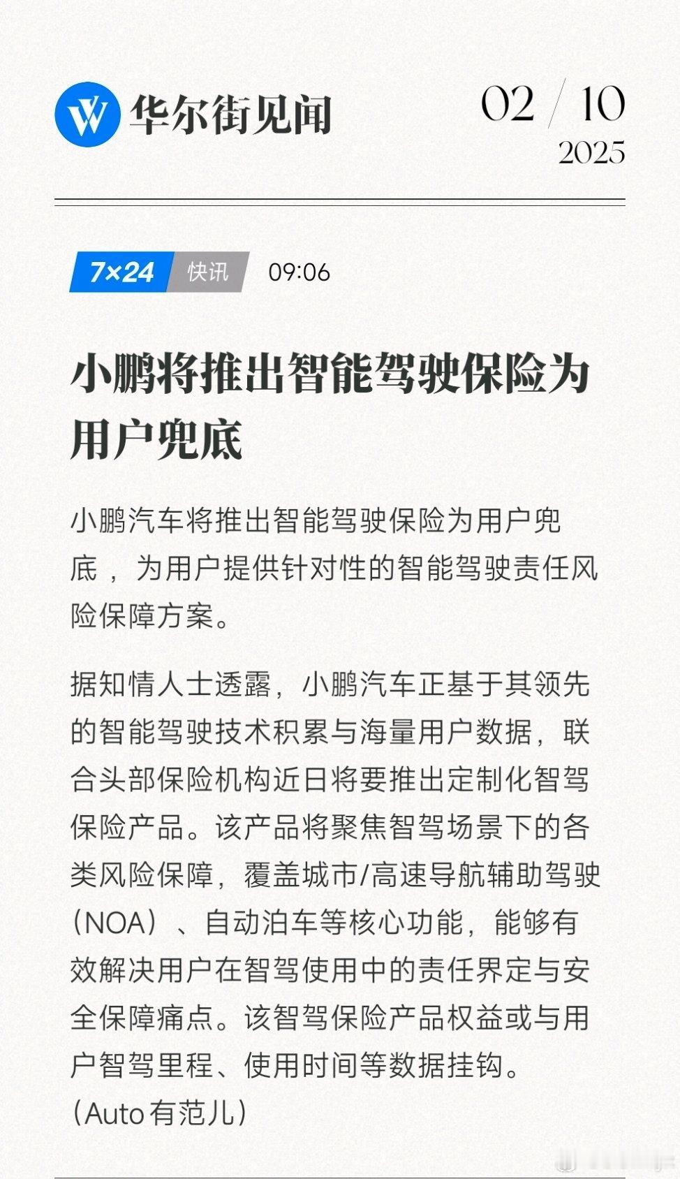 小鹏汽车鹏友会[超话]  小鹏将推出智能驾驶保险为用户兜底  “真智驾”需要“真